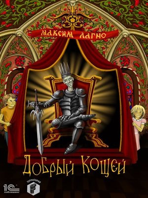 cover image of Добрый Кощей